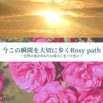 アロマテラピースクール・緑のとびら　アロマライフコーチング　Rosy path