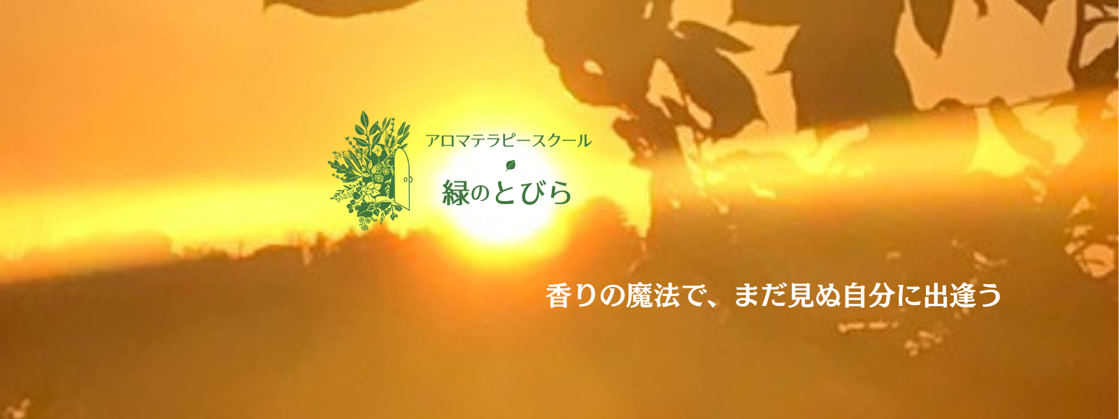アロマテラピースクール・緑のとびら　アロマライフコーチング　Rosy path